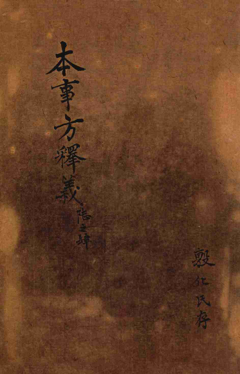 类证普济本事方  卷5-6